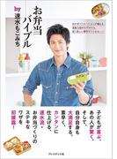 お弁当バイブルby速水もこみち