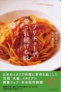 カプリチョーザ 愛され続ける味