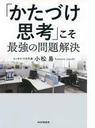 「かたづけ思考」こそ最強の問題解決