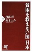 貧困を救えない国 日本(PHP新書)
