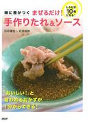 味に差がつく まぜるだけ！ 手作りたれ＆ソース