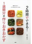 2時間でできる！ 1週間分の作りおきおかず