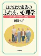 ほのぼの家族のふれあい心理学