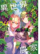 異世界のんびり農家 04