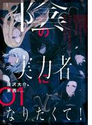 陰の実力者になりたくて！ ０１
