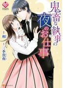 鬼畜な執事の夜のお仕事(エタニティCOMICS)