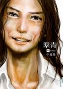 羣青 中(IKKI コミックス)