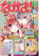 なかよし　2018年12月号 [2018年11月2日発売]
