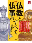 新装版　仏教と仏事のすべて(主婦の友実用No.1シリーズ)