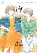 違国日記（３）【電子限定特典付】(FEEL COMICS swing)