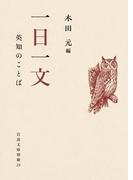 脳と心に効く言葉 心と思考が前向きになり 人生が輝く言葉の威力 の通販 高田 明和 紙の本 Honto本の通販ストア