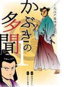 【全1-4セット】かぶきの多聞～大江戸痛快時代劇～(マンガの金字塔)