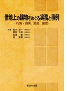 借地上の建物をめぐる実務と事例－朽廃・滅失、変更、譲渡－