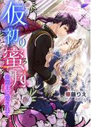 仮初の蜜月～血盟王に愛されて～(TL◆蜜姫文庫チュチュ)