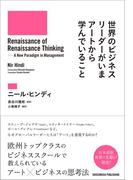世界のビジネスリーダーがいまアートから学んでいること