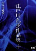 江戸川乱歩作品集　十