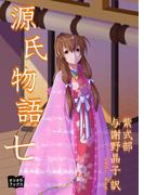 源氏物語　七