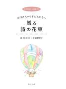 日本女性２人詩集（１） おばさんから子どもたちへ　贈る詩の花束