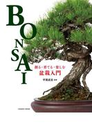 創る・育てる・楽しむ 盆栽入門(コスミックムック)