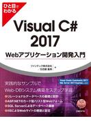 ひと目でわかるVisual C# 2017 Webアプリケーション開発入門