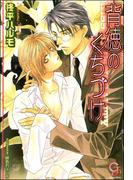 背徳のくちづけ(ガッシュ文庫)