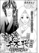 蜜愛千本桜（単話版） 【新婚編】