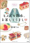 胡桃ちのPresents モノズキ散歩、お茶してうまし