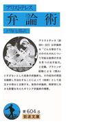 アリストテレス　弁論術(岩波文庫)