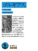 ゴルギアス(岩波文庫)