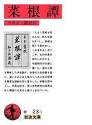 菜根譚(岩波文庫)