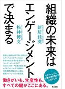 組織の未来はエンゲージメントで決まる