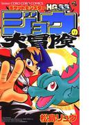 ポケットモンスターＨＧ・ＳＳジョウの大冒険(てんとう虫コミックス)
