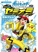 劇場版ポケットモンスター　みんなの物語外伝　エピソード・ゼラオラ(てんとう虫コミックス)