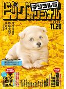 ビッグコミックオリジナル　2018年22号(2018年11月5日発売)