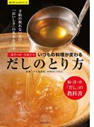 一度学べば一生役立つ! いつもの料理が変わる だしのとり方(楽LIFEシリーズ)