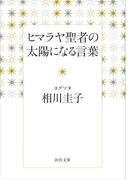ヒマラヤ聖者の太陽になる言葉(河出文庫)