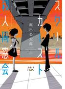 スクールカースト殺人同窓会（新潮文庫nex）(新潮文庫nex)