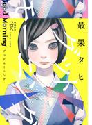 グッドモーニング（新潮文庫nex）(新潮文庫nex)