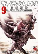 キャプテンハーロック～次元航海～　9(チャンピオンREDコミックス)