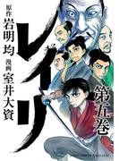 レイリ　5(少年チャンピオン・コミックス エクストラ)
