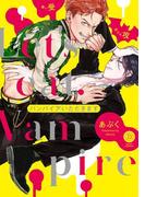 バンパイアいただきます【特典付き】(デイジーコミックス（英和出版社）)