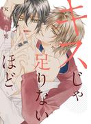 キスじゃ足りないほど(ディアプラス・コミックス)