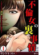 不倫女の裏事情～どうしても浮気がやめられない私たち～ 1(サンゲキコミック)