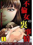 不倫女の裏事情～どうしても浮気がやめられない私たち～【合本版】 1(サンゲキコミック)