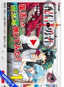 【1話無料お試し版】配信勇者（１）(BLADE COMICS(ブレイドコミックス))