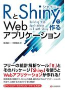 RとShinyで作るWebアプリケーション