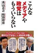 こんなメディアや政党はもういらない