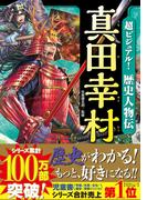 超ビジュアル！ 歴史人物伝 真田幸村
