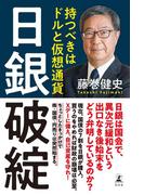 日銀破綻　持つべきはドルと仮想通貨(幻冬舎単行本)