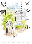 メタモルフォーゼの縁側(2)(カドカワデジタルコミックス)